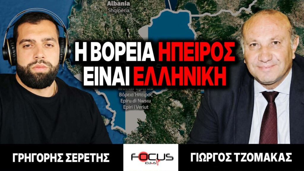 Η Βόρεια Ήπειρος είναι Ελληνική – Γρηγόρης Σερέτης, Γιώργος Τζομάκας