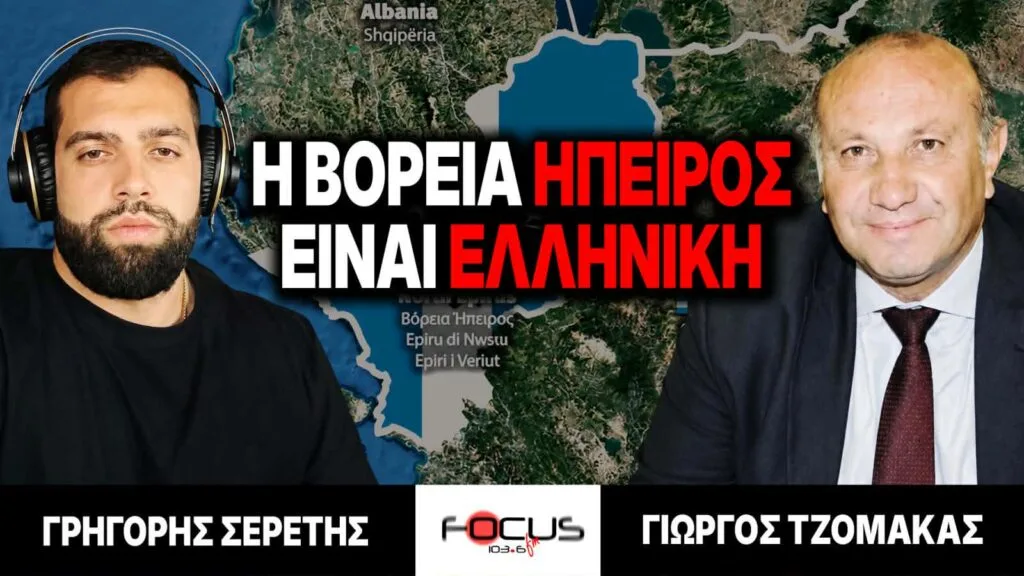 Η Βόρεια Ήπειρος είναι Ελληνική – Γρηγόρης Σερέτης, Γιώργος Τζομάκας