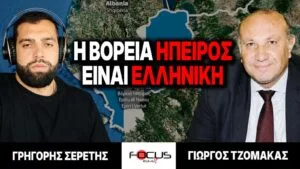 Η Βόρεια Ήπειρος είναι Ελληνική – Γρηγόρης Σερέτης, Γιώργος Τζομάκας