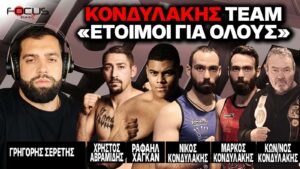 ΚΟΝΔΥΛΑΚΗΣ FIGHT CLUB:«Είμαστε έτοιμοι για όλους» – Γ. Σερέτης, Χ. Αβραμίδης, Ρ. Χάγκαν, Μ. Κονδυλάκης