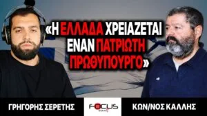 «Η Ελλάδα χρειάζεται έναν πατριώτη πρωθυπουργό» : Γρηγόρης Σερέτης, Κωνσταντίνος Κάλλης