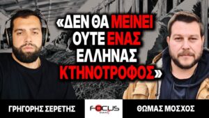 «Δεν θα μείνει ούτε ένας Ελληνας κτηνοτρόφος» : Γρηγόρης Σερέτης, Θωμάς Μόσχος