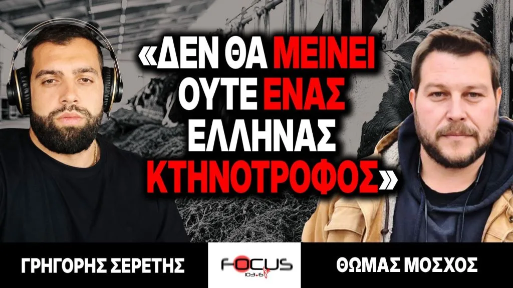 «Δεν θα μείνει ούτε ένας Ελληνας κτηνοτρόφος» : Γρηγόρης Σερέτης, Θωμάς Μόσχος