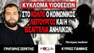 «Κύκλωμα υιοθεσιών: στο κόλπο κοινωνικός λειτουργός και εισαγγελία ανηλίκων;» – Γ. Σερέτης, Πατέρας