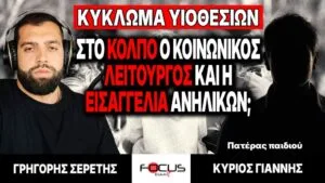 «Κύκλωμα υιοθεσιών: στο κόλπο κοινωνικός λειτουργός και εισαγγελία ανηλίκων;» – Γ. Σερέτης, Πατέρας
