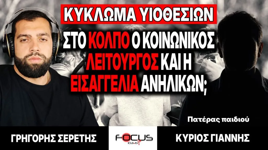 «Κύκλωμα υιοθεσιών: στο κόλπο κοινωνικός λειτουργός και εισαγγελία ανηλίκων;» – Γ. Σερέτης, Πατέρας