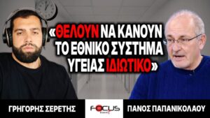 «Θέλουν να κάνουν το Εθνικό Σύστημα Υγείας ιδιωτικό» : Γρηγόρης Σερέτης, Πάνος Παπανικολάου