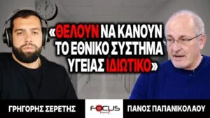 «Θέλουν να κάνουν το Εθνικό Σύστημα Υγείας ιδιωτικό» : Γρηγόρης Σερέτης, Πάνος Παπανικολάου