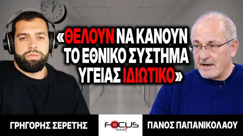 «Θέλουν να κάνουν το Εθνικό Σύστημα Υγείας ιδιωτικό» : Γρηγόρης Σερέτης, Πάνος Παπανικολάου