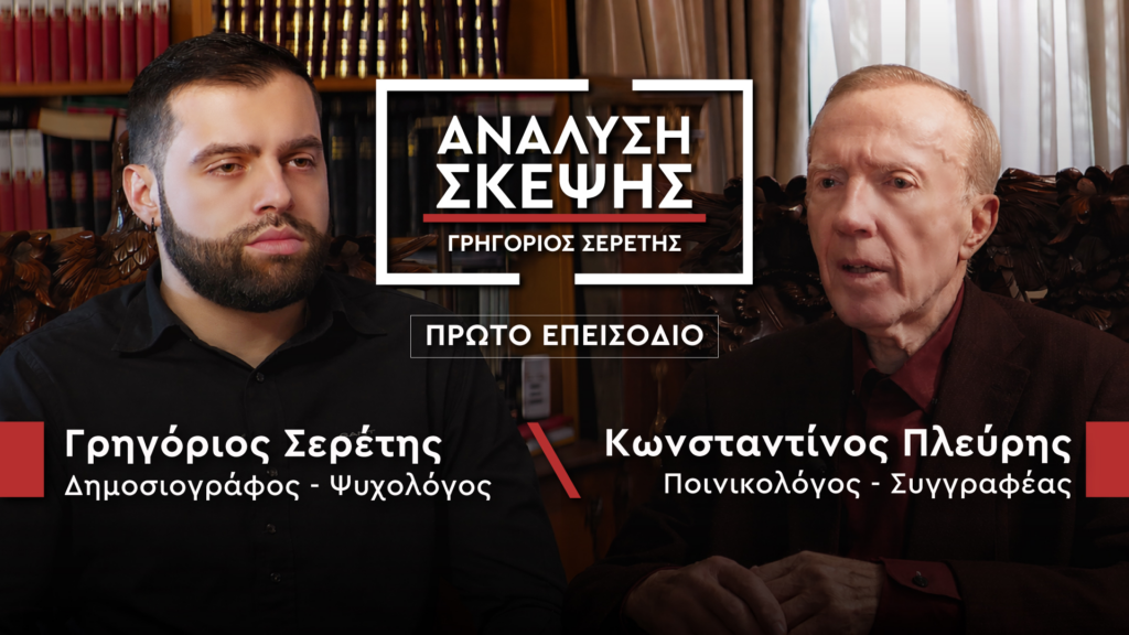 ΠΡΕΜΙΕΡΑ ΓΙΑ ΤΗ ΝΕΑ ΤΗΛΕΟΠΤΙΚΗ ΕΚΠΟΜΠΗ ΤΟΥ ΓΡΗΓΟΡΗ ΣΕΡΕΤΗ – ΑΝΑΛΥΣΗ ΣΚΕΨΗΣ