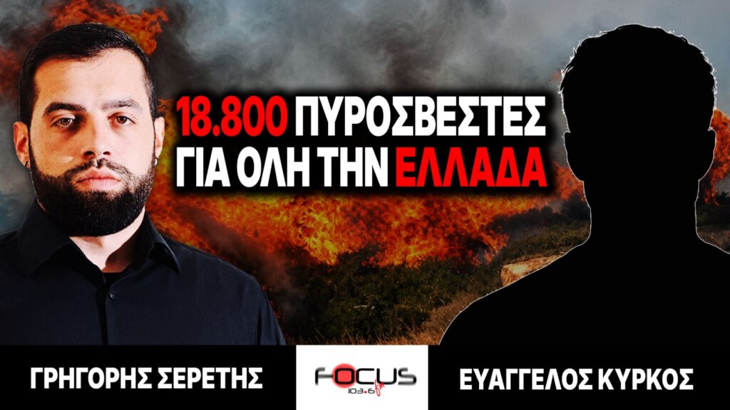 18.800 πυροσβέστες για όλη την Ελλάδα – Γρηγόρης Σερέτης, Ευάγγελος Κύρκος