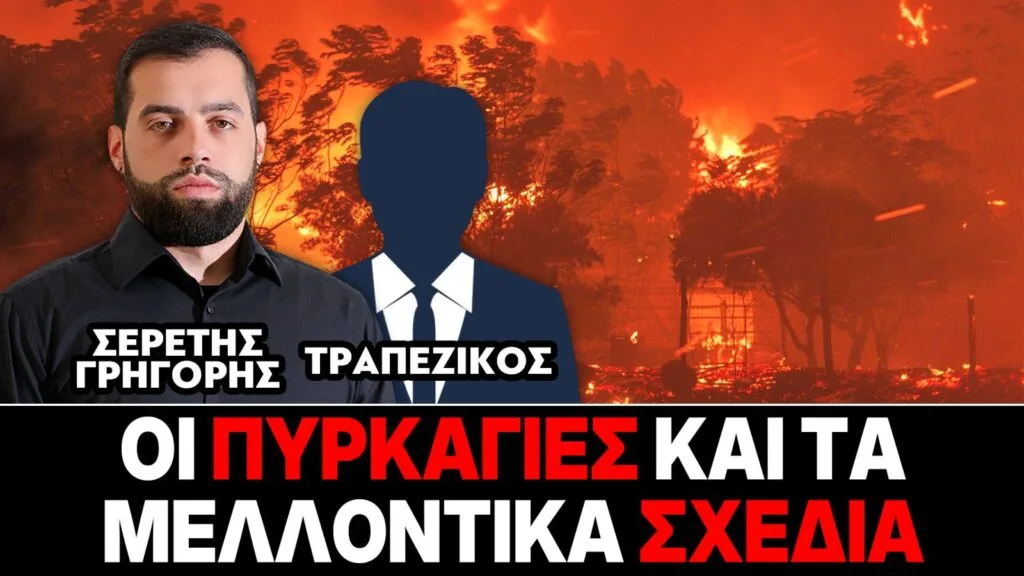 Οι πυρκαγιές και τα μελλοντικά σχέδια – Γρηγόρης Σερέτης, Τραπεζικός