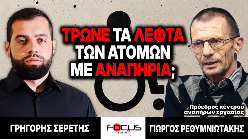 Τρώνε τα λεφτά των ατόμων με αναπηρία; – Γρηγόρης Σερέτης, Γιώργος Ρεθυμιωτάκης
