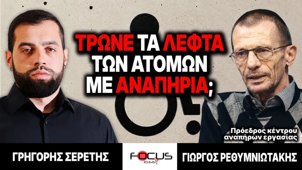 Τρώνε τα λεφτά των ατόμων με αναπηρία; – Γρηγόρης Σερέτης, Γιώργος Ρεθυμιωτάκης