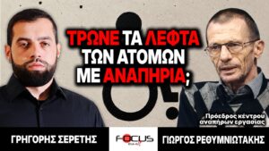 Τρώνε τα λεφτά των ατόμων με αναπηρία; – Γρηγόρης Σερέτης, Γιώργος Ρεθυμιωτάκης