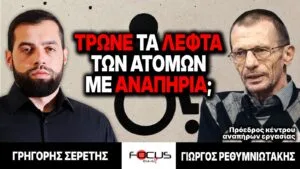 Τρώνε τα λεφτά των ατόμων με αναπηρία; – Γρηγόρης Σερέτης, Γιώργος Ρεθυμιωτάκης
