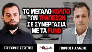 Το μεγάλο κόλπο των τραπεζών σε συνεργασία με τα fund – Γρηγόρης Σερέτης, Γιώργος Παλάζης