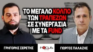 Το μεγάλο κόλπο των τραπεζών σε συνεργασία με τα fund – Γρηγόρης Σερέτης, Γιώργος Παλάζης