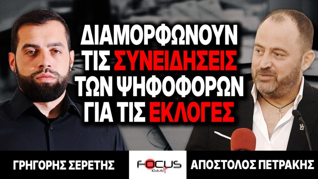 Διαμορφώνουν τις συνειδήσεις των ψηφοφόρων για τις εκλογές – Γρηγόρης Σερέτης, Απόστολος Πετράκης