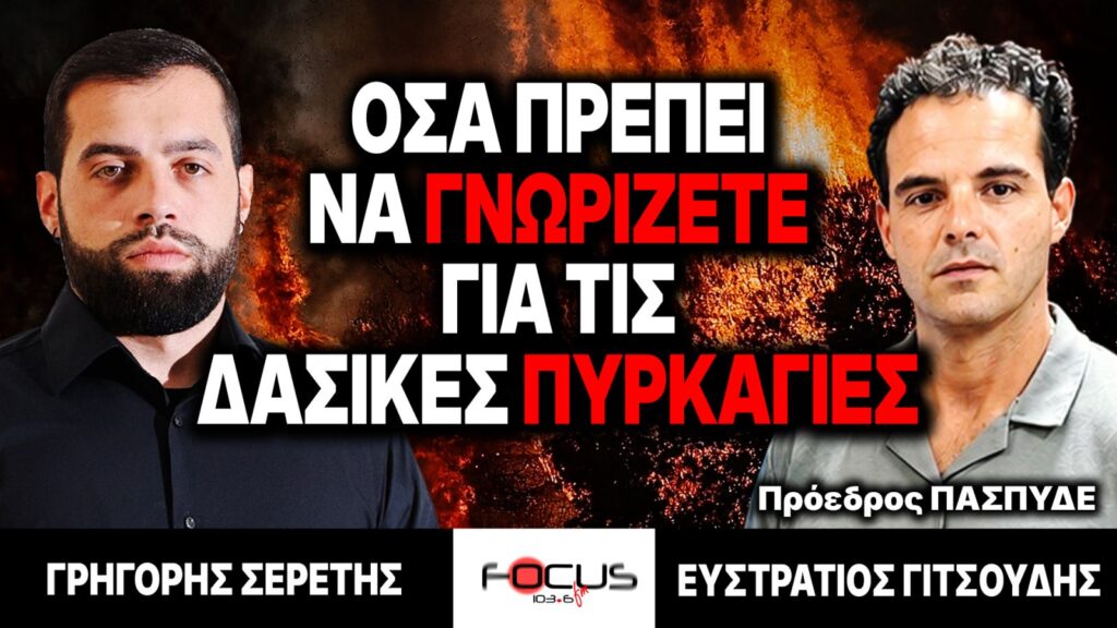 Όσα πρέπει να ξέρετε για τις δασικές πυρκαγιές – Γρηγόρης Σερέτης, Ευστράτιος Γιτσούδης