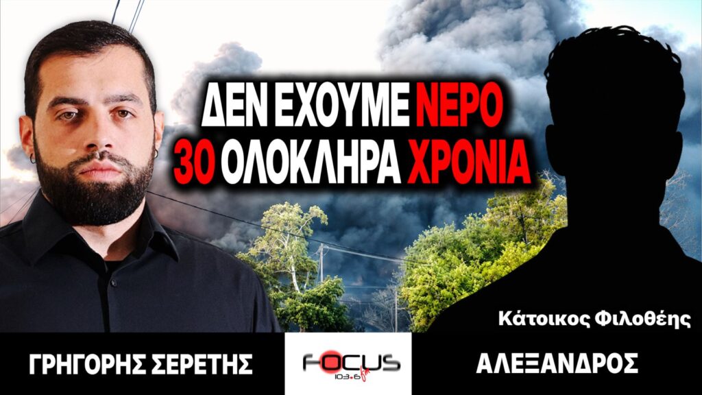 Δεν έχουμε νερό 30 ολόκληρα χρόνια – Γρηγόρης Σερέτης, κάτοικος Φιλοθέης