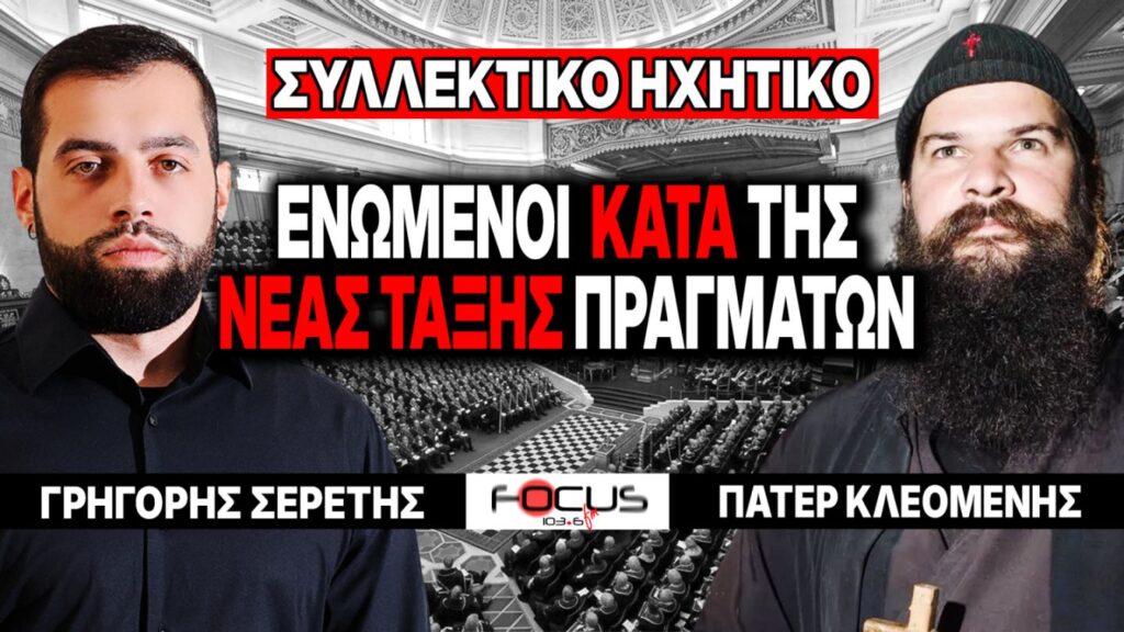 «Ενωμένοι κατά της Νέας Τάξης Πραγμάτων» : Γρηγόρης Σερέτης – Πάτερ Κλεομένης