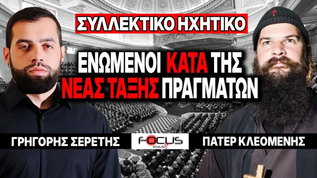 «Ενωμένοι κατά της Νέας Τάξης Πραγμάτων» : Γρηγόρης Σερέτης – Πάτερ Κλεομένης