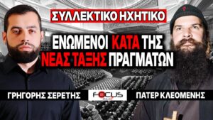 «Ενωμένοι κατά της Νέας Τάξης Πραγμάτων» : Γρηγόρης Σερέτης – Πάτερ Κλεομένης
