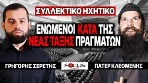 «Ενωμένοι κατά της Νέας Τάξης Πραγμάτων» : Γρηγόρης Σερέτης – Πάτερ Κλεομένης