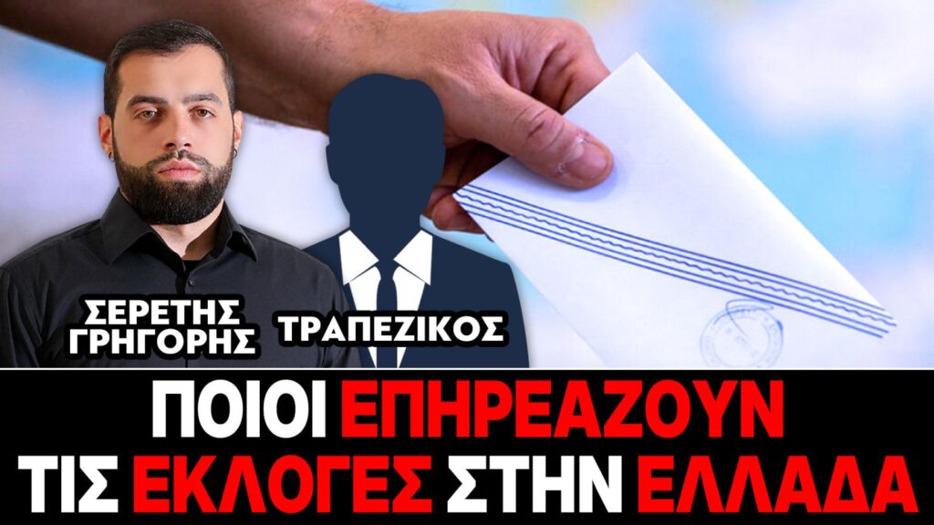 Ποιοι επηρεάζουν τις εκλογές στην Ελλάδα – Γρηγόρης Σερέτης, Τραπεζικός