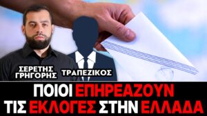 Ποιοι επηρεάζουν τις εκλογές στην Ελλάδα – Γρηγόρης Σερέτης, Τραπεζικός