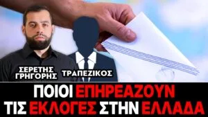 Ποιοι επηρεάζουν τις εκλογές στην Ελλάδα – Γρηγόρης Σερέτης, Τραπεζικός
