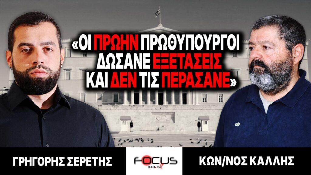 «Οι πρώην πρωθυπουργοί δώσανε εξετάσεις και δεν τις περάσανε» : Γρηγόρης Σερέτης, Κωνσταντίνος Κάλλης
