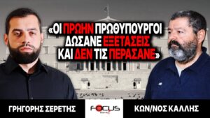 «Οι πρώην πρωθυπουργοί δώσανε εξετάσεις και δεν τις περάσανε» : Γρηγόρης Σερέτης, Κωνσταντίνος Κάλλης