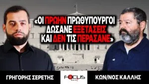 «Οι πρώην πρωθυπουργοί δώσανε εξετάσεις και δεν τις περάσανε» : Γρηγόρης Σερέτης, Κωνσταντίνος Κάλλης