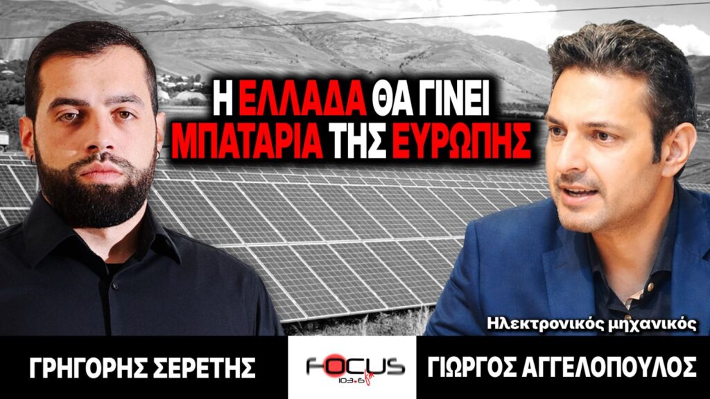 Η Ελλάδα θα γίνει η μπαταρία της Ευρώπης – Γρηγόρης Σερέτης, Γιώργος Αγγελόπουλος