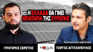 Η Ελλάδα θα γίνει η μπαταρία της Ευρώπης – Γρηγόρης Σερέτης, Γιώργος Αγγελόπουλος