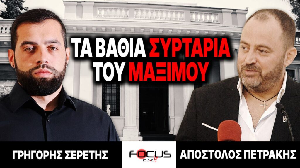 Τα βαθιά συρτάρια του Μαξίμου – Γρηγόρης Σερέτης, Απόστολος Πετράκης