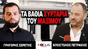 Τα βαθιά συρτάρια του Μαξίμου – Γρηγόρης Σερέτης, Απόστολος Πετράκης