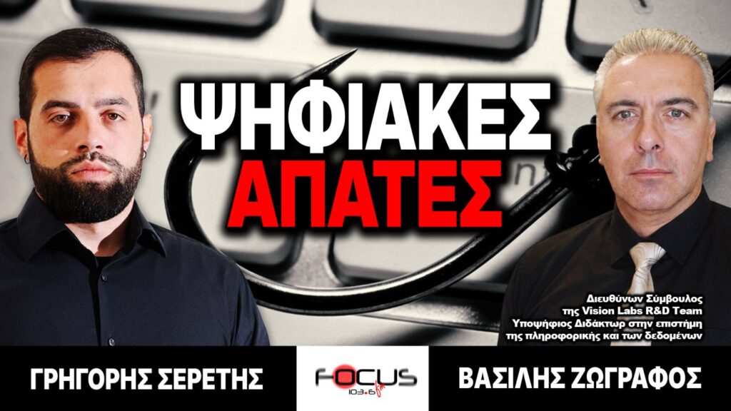 ΨΗΦΙΑΚΕΣ ΑΠΑΤΕΣ – Γρηγόρης Σερέτης, Βασίλης Ζωγράφος