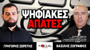 ΨΗΦΙΑΚΕΣ ΑΠΑΤΕΣ – Γρηγόρης Σερέτης, Βασίλης Ζωγράφος