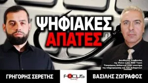 ΨΗΦΙΑΚΕΣ ΑΠΑΤΕΣ – Γρηγόρης Σερέτης, Βασίλης Ζωγράφος