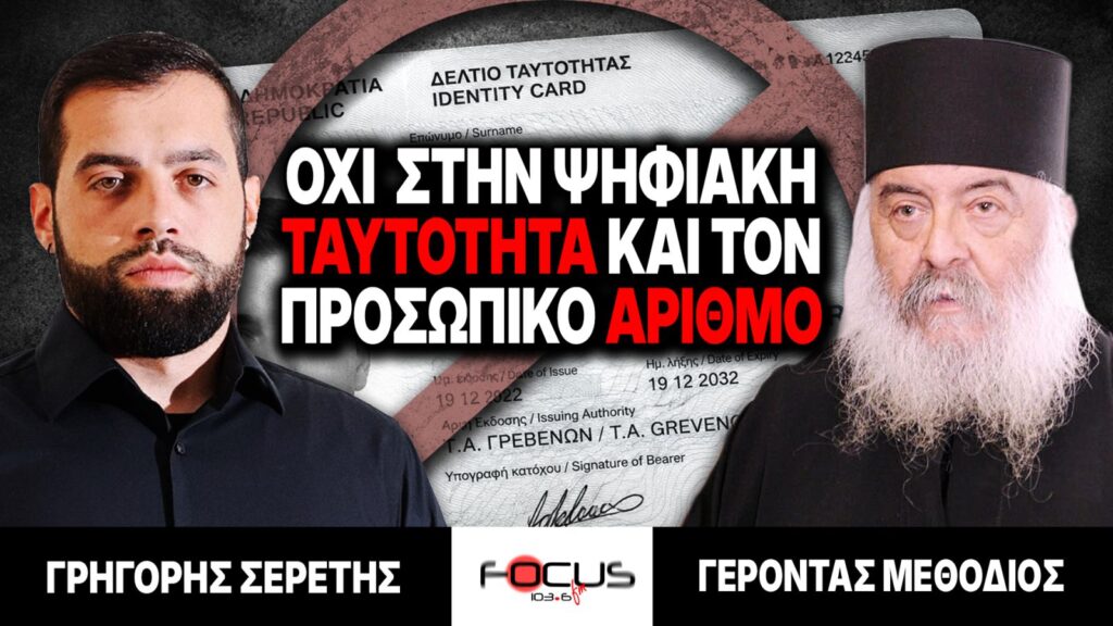 Όχι στην ψηφιακή ταυτότητα και τον προσωπικό αριθμό – Γρηγόρης Σερέτης, Γέροντας Μεθόδιος