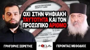 Όχι στην ψηφιακή ταυτότητα και τον προσωπικό αριθμό – Γρηγόρης Σερέτης, Γέροντας Μεθόδιος