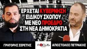 «Έρχεται κυβέρνηση ειδικού σκοπού με νέο πρόεδρο στη Νέα Δημοκρατία» : Γρηγόρης Σερέτης, Απόστολος Πετράκης