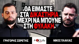 «Θα είμαστε στα δικαστήρια μέχρι να μπούνε στη φυλακή» : Γρηγόρης Σερέτης, Νίκος Πλακιάς