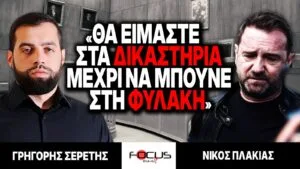 «Θα είμαστε στα δικαστήρια μέχρι να μπούνε στη φυλακή» : Γρηγόρης Σερέτης, Νίκος Πλακιάς