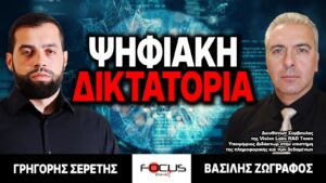 Ψηφιακή δικτατορία – Γρηγόρης Σερέτης, Βασίλης Ζωγράφος