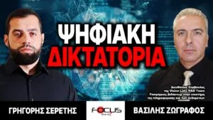 Ψηφιακή δικτατορία – Γρηγόρης Σερέτης, Βασίλης Ζωγράφος