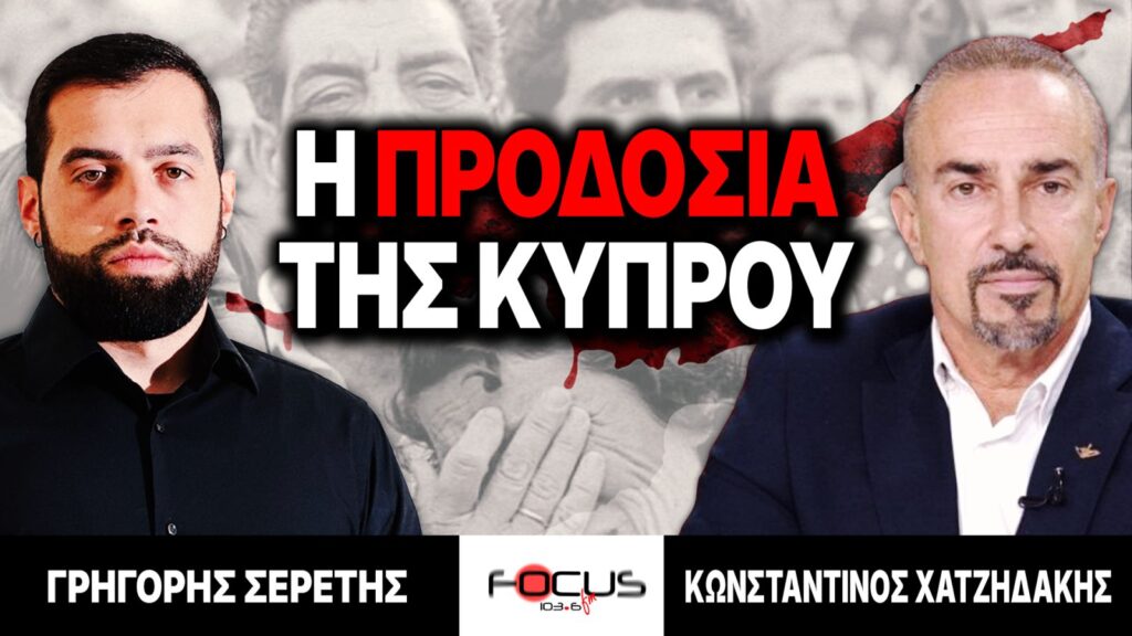 Η προδοσία της Κύπρου – Γρηγόρης Σερέτης, Κωνσταντίνος Χατζηδάκης